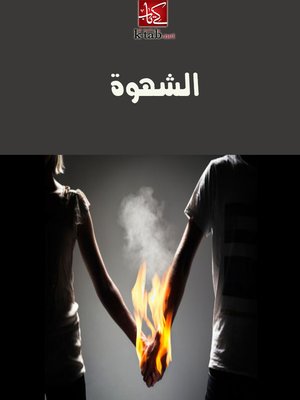 cover image of الشهوة